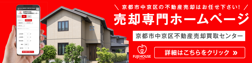 京都市中京区不動産売却買取センター